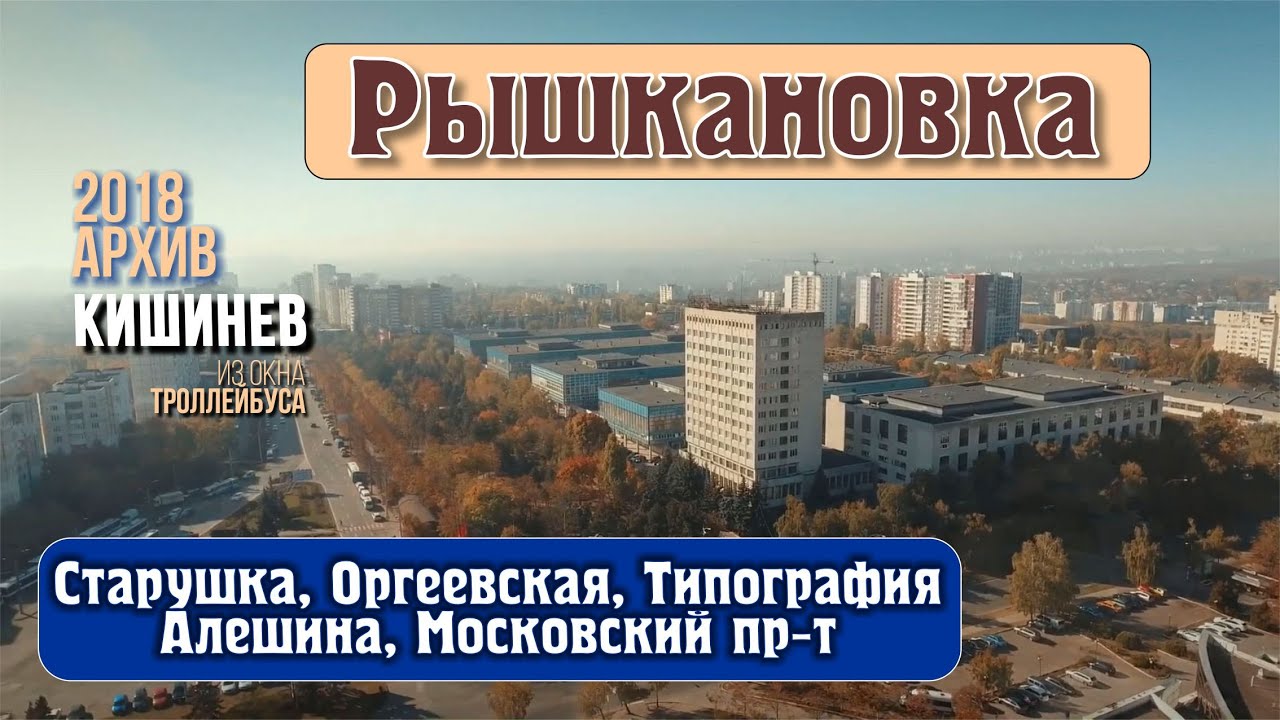 Кишинев, Рышкановка, Старая почта, Типография, Московский пр-т, 1- 45, Алешина, Димо.