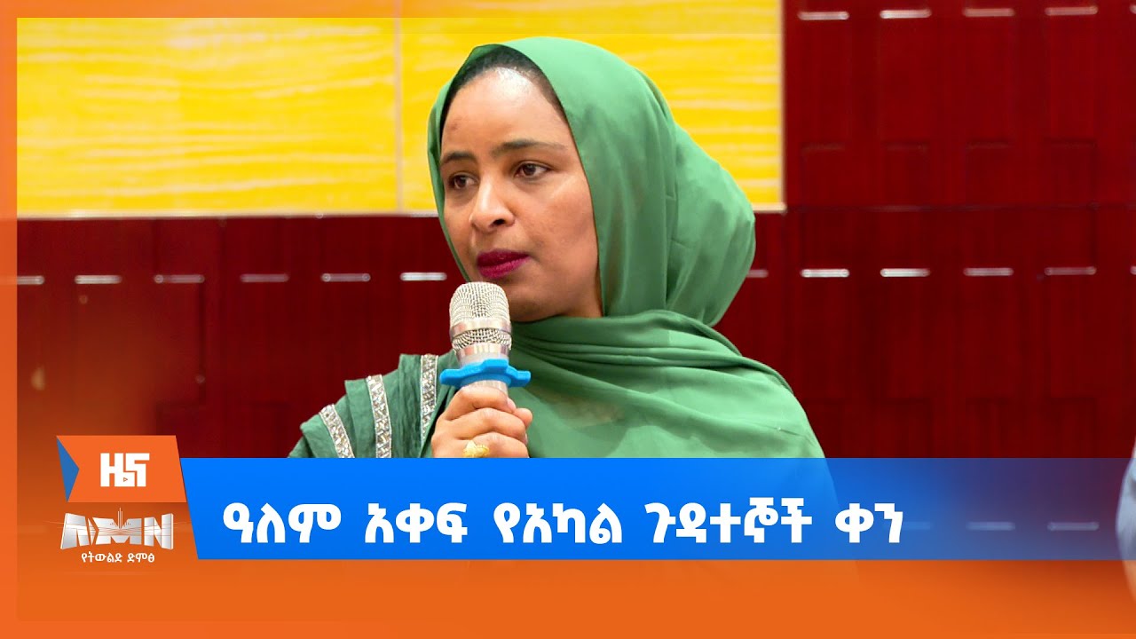 ዓለም አቀፍ የአካል ጉዳተኞች ቀን