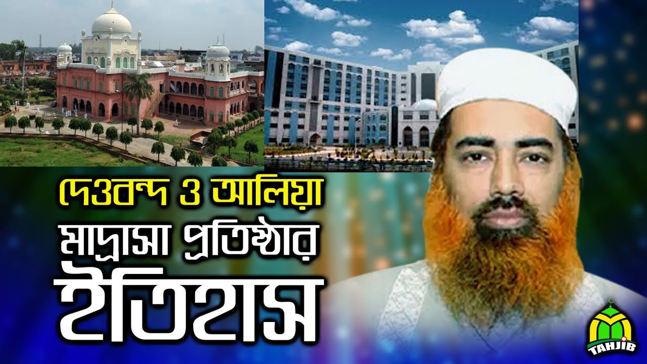 ঐতিহাসিক দেওবন্দ ও কলকাতা আলিয়া মাদ্রাসার ইতিহাস | Ubaidur Rahman Khan Nadwi waz | Tahjib Center