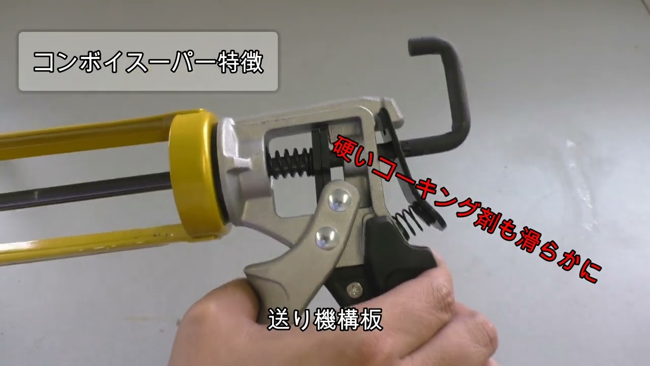 プロ用コーキングガン　ご紹介