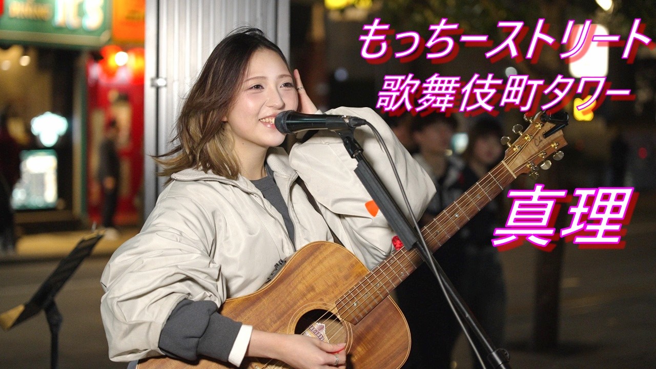 真理 さん  路上ライブ（もっちーストリート）