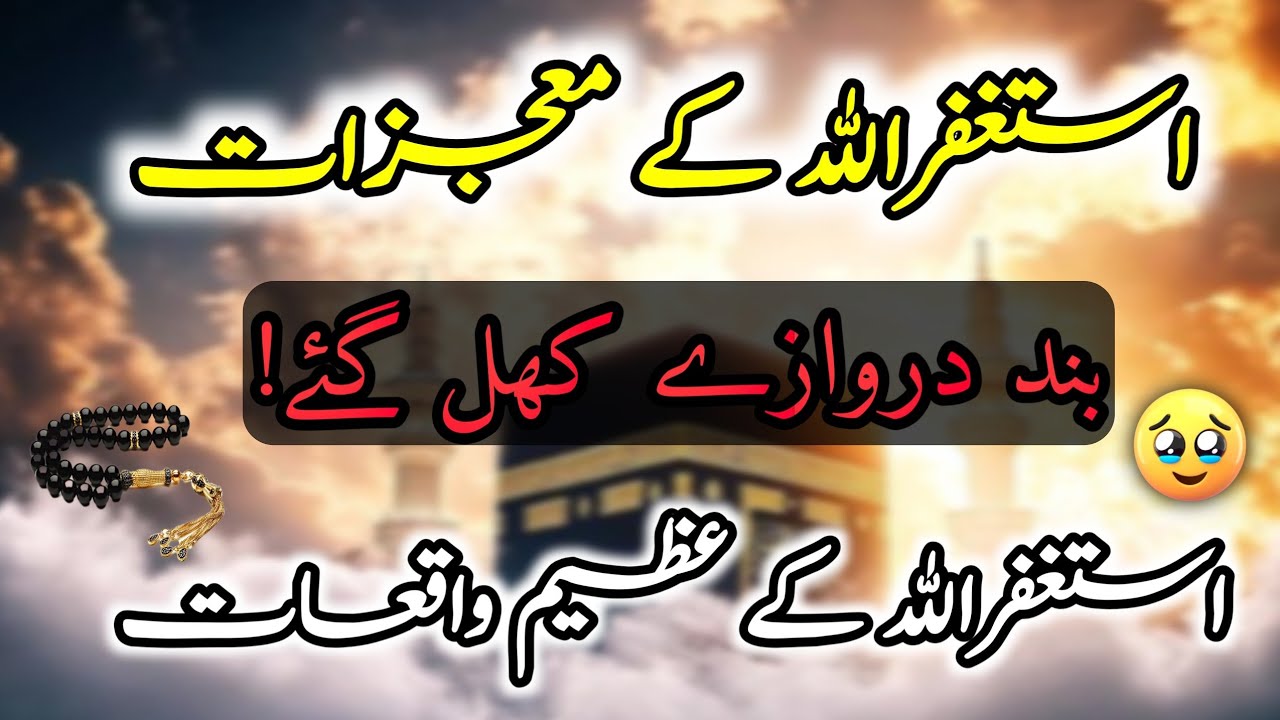 Astaghfirullah Ke 6 Bade Mojzati Waqiat | Astagfirullah Ke Azeem Maujzat | Astagfirullah ki Fazilat 