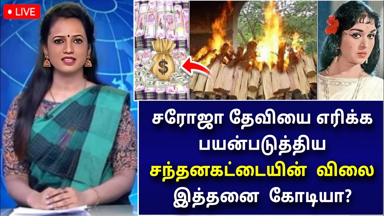 சரோஜா தேவியை எரித்த சந்தன கட்டைகளின் விலை எவ்வளவு தெரியுமா? அதிர்ச்சியில் உலக நாடுகள்