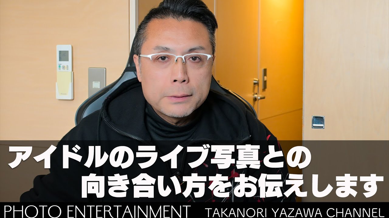 #1027【How to】アイドルのライブ写真との向き合い方・矢沢の流儀をお伝えします