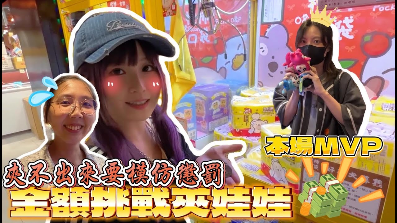 🤍張漓🤍金額挑戰娃娃機額挑戰娃娃機♡輸了模仿懲罰⤴︎  