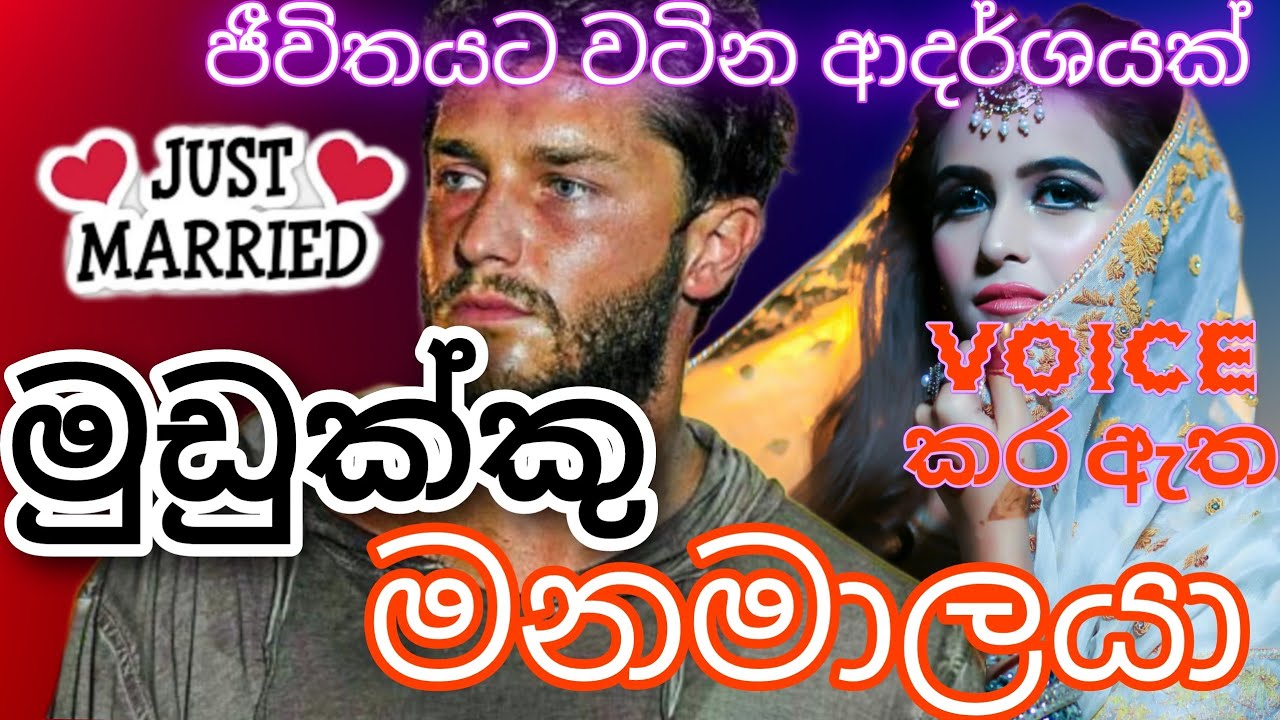 මුඩුක්කු මනමාලයා|Keti Katha | Novel Sinhala | sinhala keti katha | sinhala novels | ketikatha