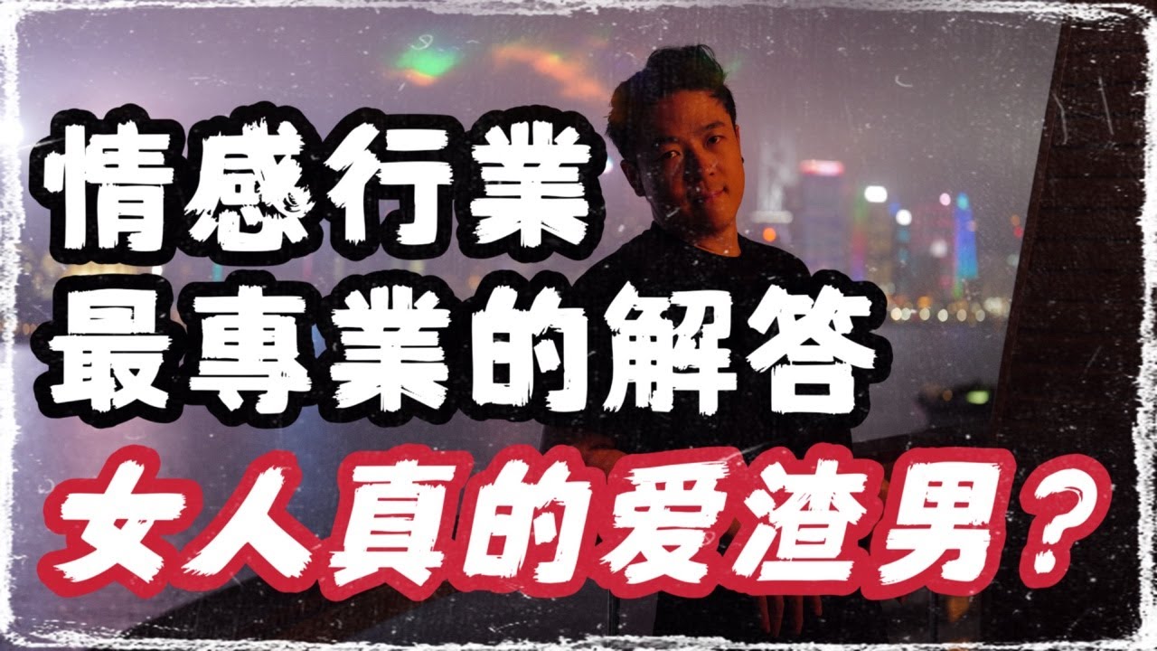 大干货：女人真的只喜歡渣男嗎？| 你從未聽過的解釋 | 兩性情感行業內心理學專業解讀 | 防禦機制 | 瑞恩直播337期