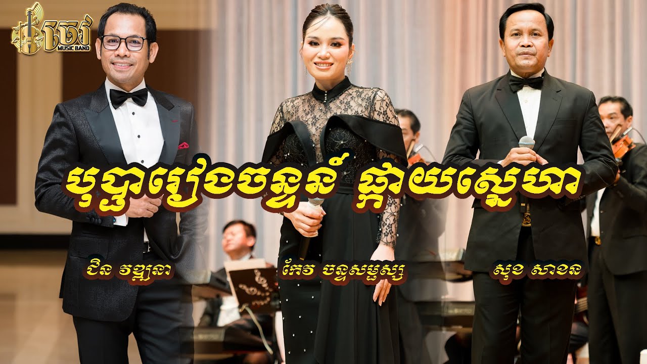 បុប្ផាវៀងចន្ទន៍- ផ្កាយស្នេហា ជិន វឌ្ឍនា សុខសាខន កែវ ចន្ទសម្ផស្ស | Bopha Veang Chan - Pkay Sneha