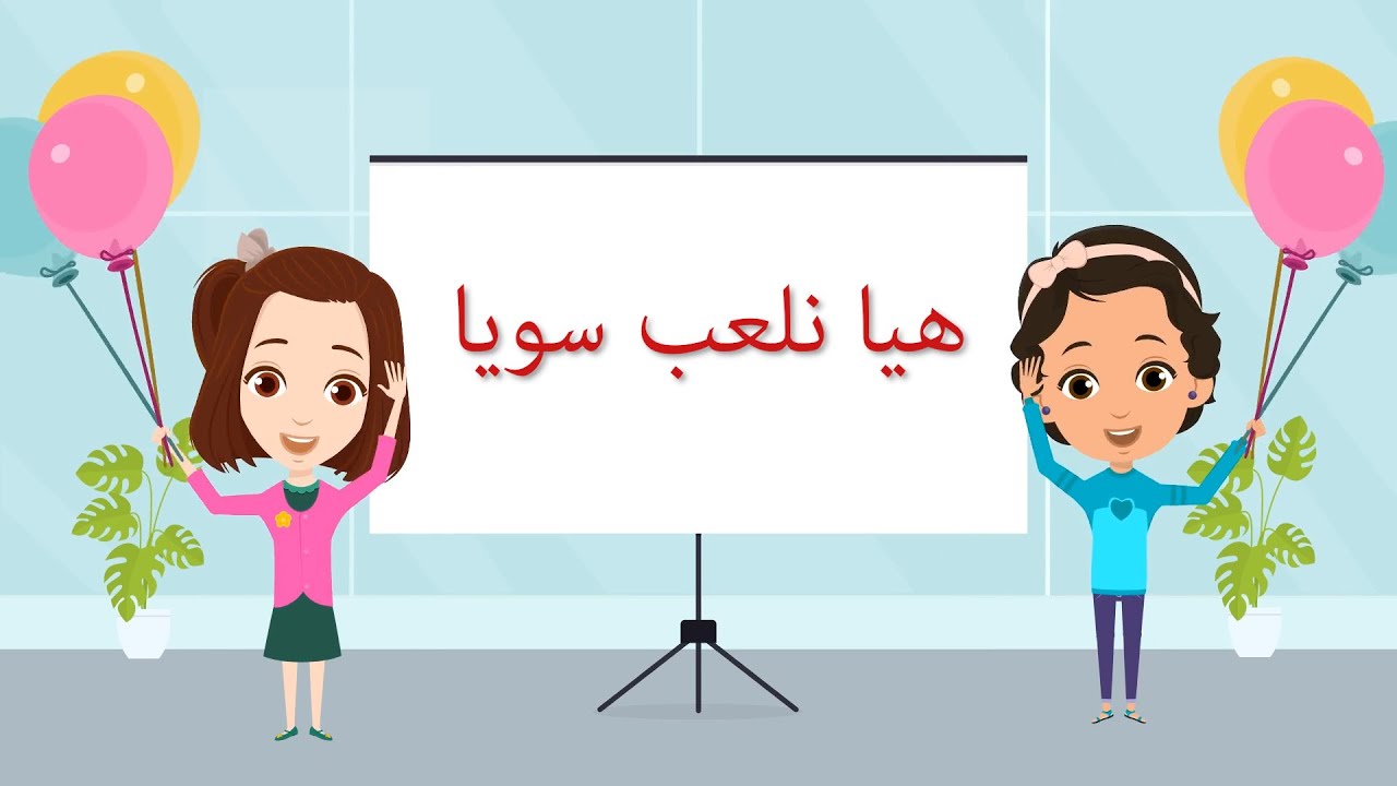 تعليم المشاركة قصه للاطفال | قصة هيا نلعب سويا | قصص اطفال