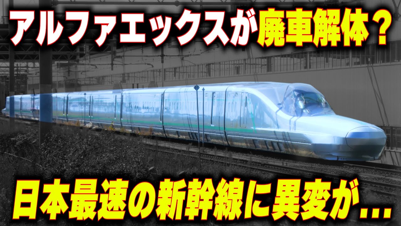 【アルファXが廃車解体】世界も衝撃…日本最速の新幹線に異変が…