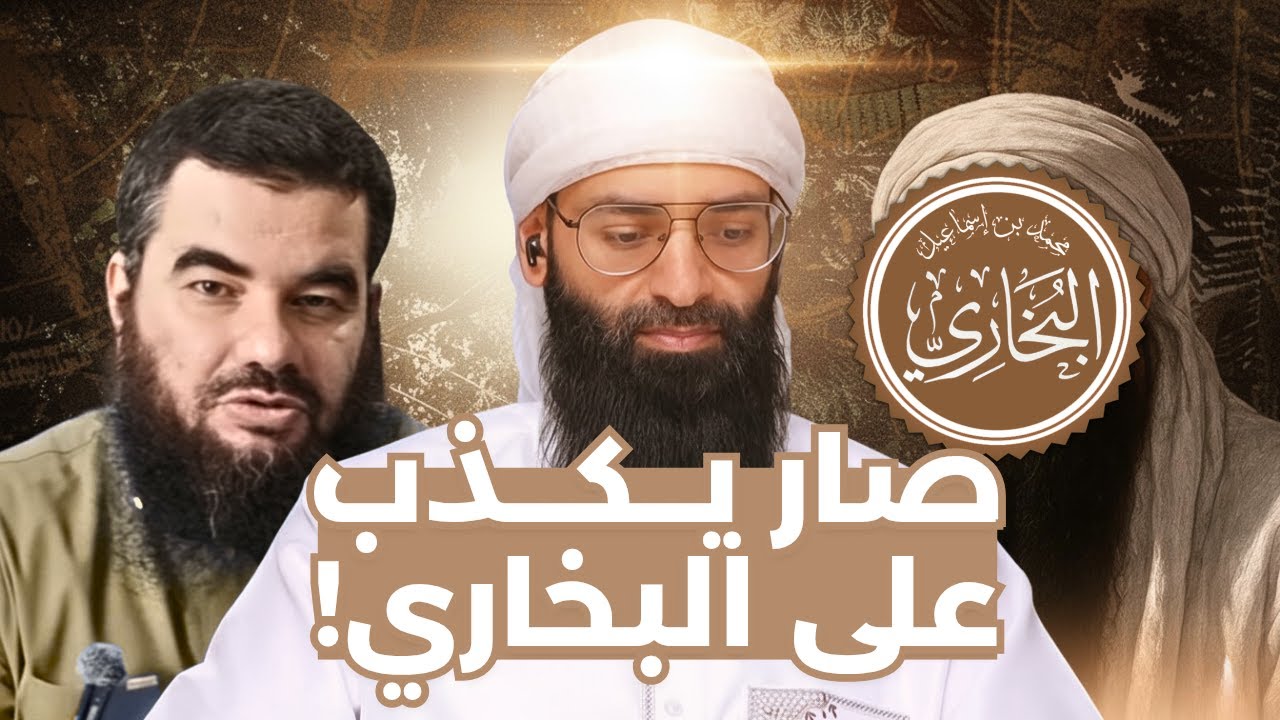البخاري يقول : ( لفظي بالقرآن مخلوق ) فهل ستنزلون عليه كلام السلف؟ #محمد_بن_شمس_الدين