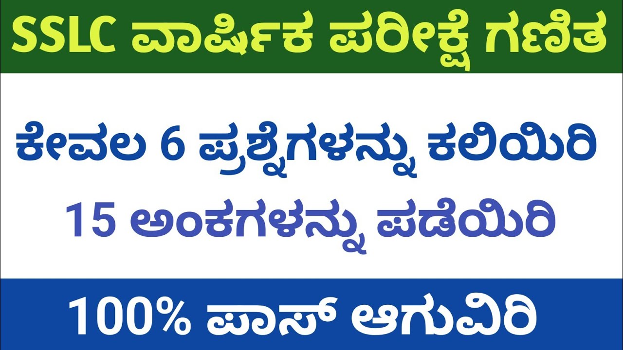 SSLC MATHS ಗಣಿತ  ವಾರ್ಷಿಕ ಪರೀಕ್ಷೆಗೆ ಕೇವಲ 6 ಪ್ರಶ್ನೆಯನ್ನು ಕಲಿಯಿರಿ 15 ಅಂಕಗಳನ್ನು ಪಡೆಯಿರಿ ಪಾಸಿಂಗ್ ಪ್ಯಾಕೇಜ್