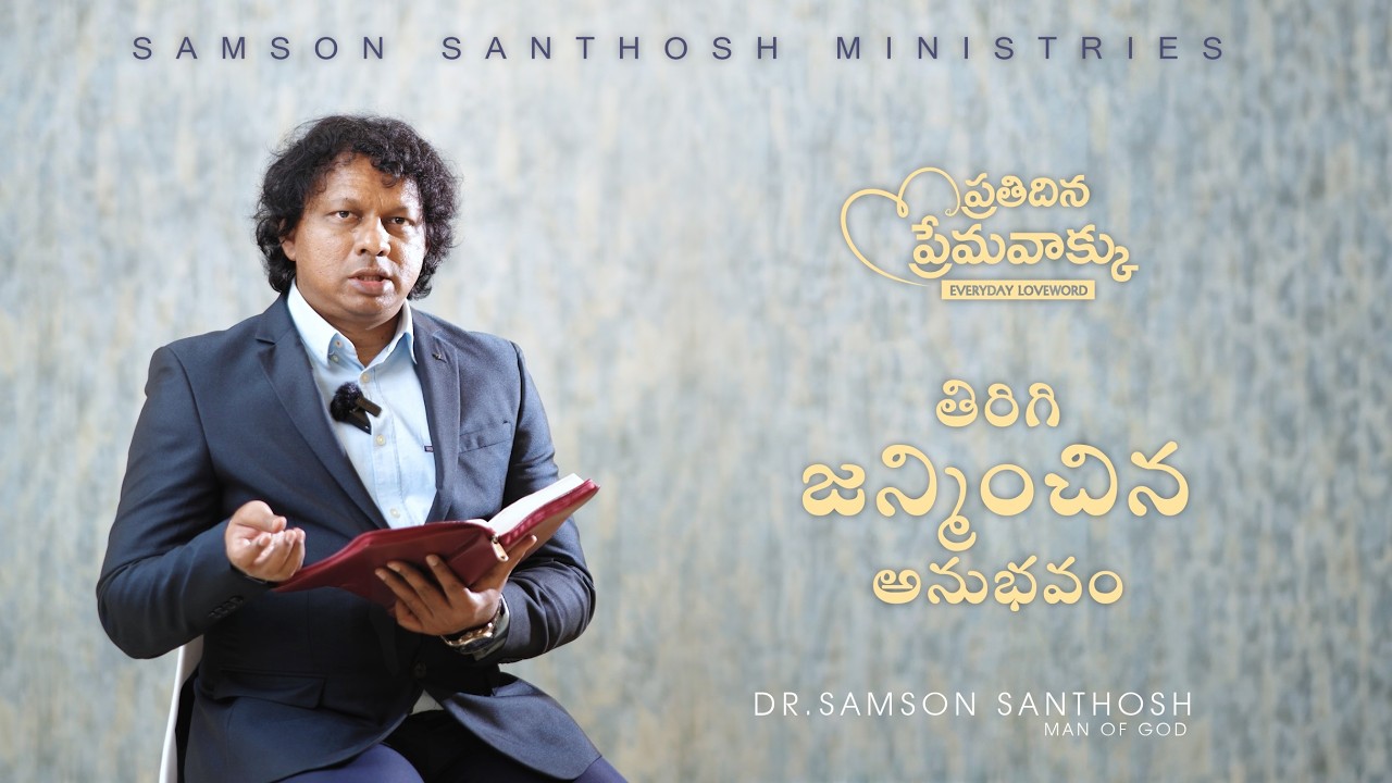 ప్రతిదిన ప్రేమవాక్కు||తిరిగి జన్మించిన అనుభవం ||Dr. Samson Santhosh||February 26 ||Everyday LOVEWORD