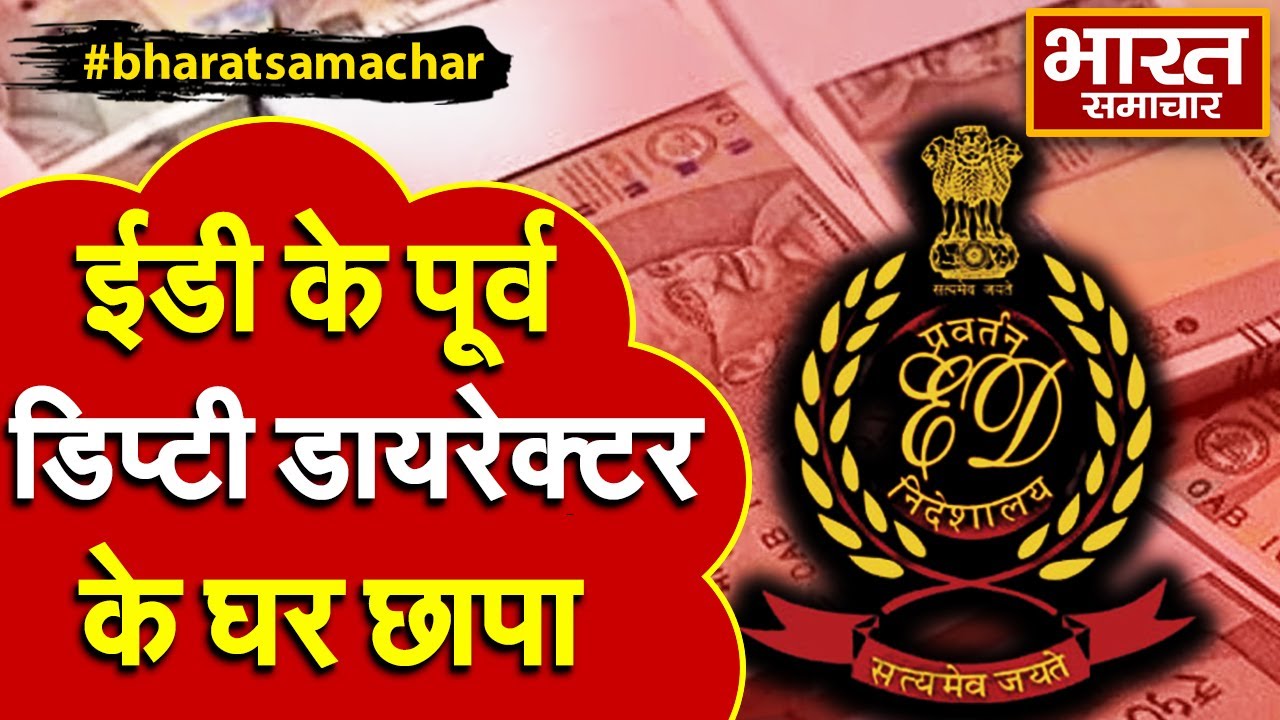 Lucknow: ED के पूर्व Deputy Director के घर ED का छापा, 500 करोड़ की हेराफेरी, मुंबई में किया था कांड