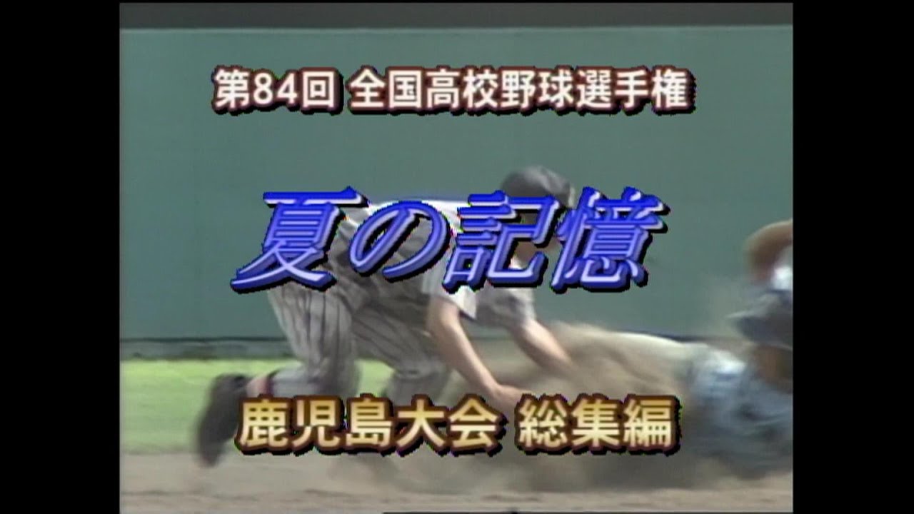 【高校野球】2002鹿児島大会総集編『夏の記憶』