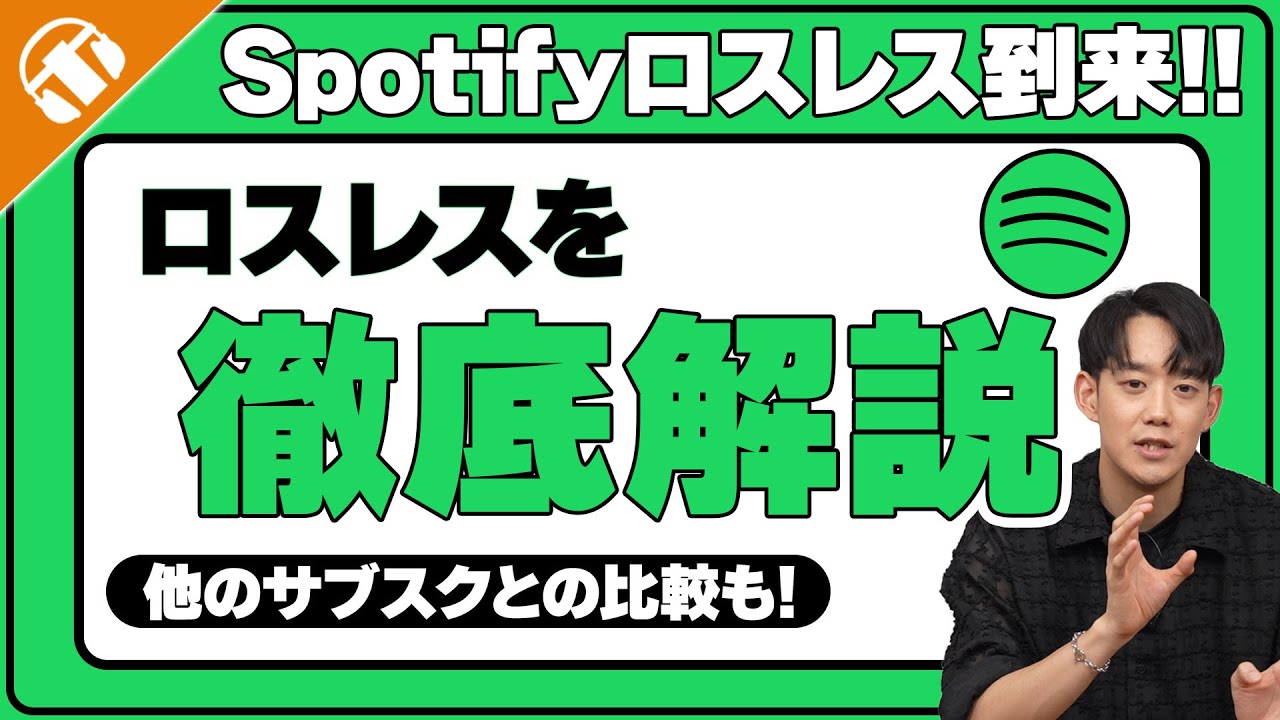 【解説&比較】Spotifyロスレス到来！そもそもロスレスとは？？他のサブスクと何が違うの？徹底解説！！