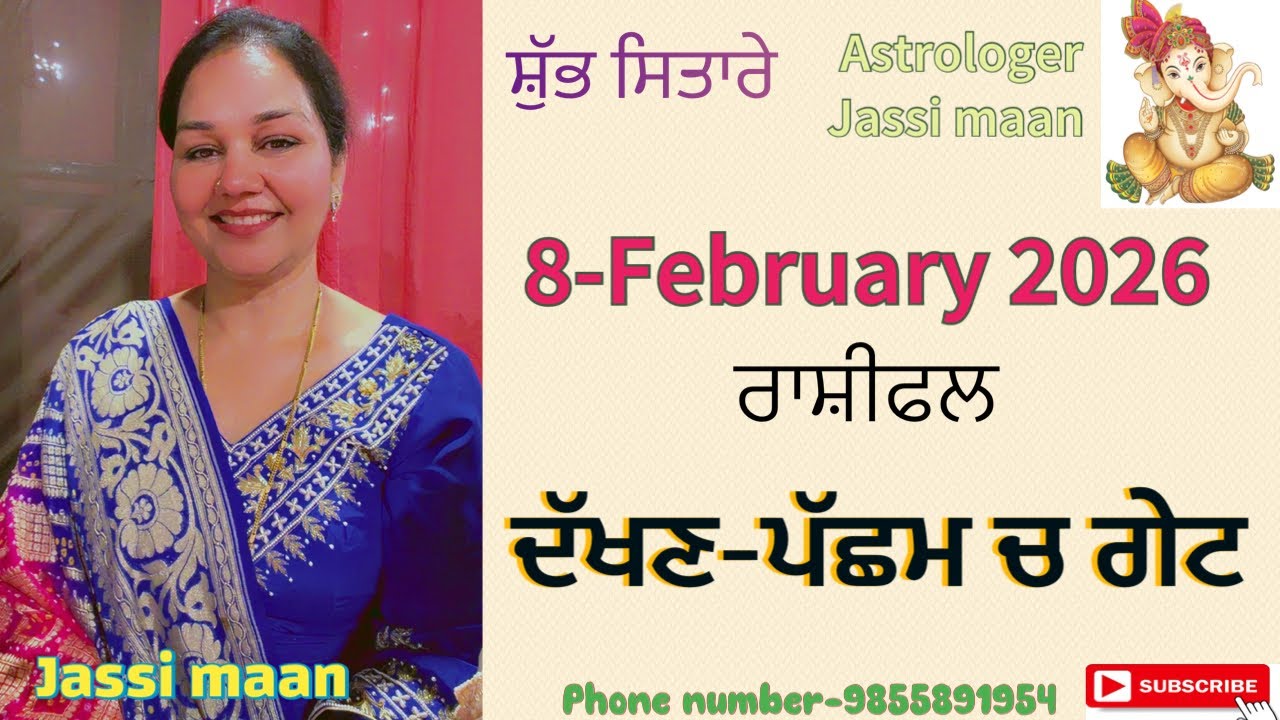 8-February 2026 ਰਾਸ਼ੀਫਲ (ਦੱਖਣ-ਪੱਛਮ ਚ ਗੇਟ)