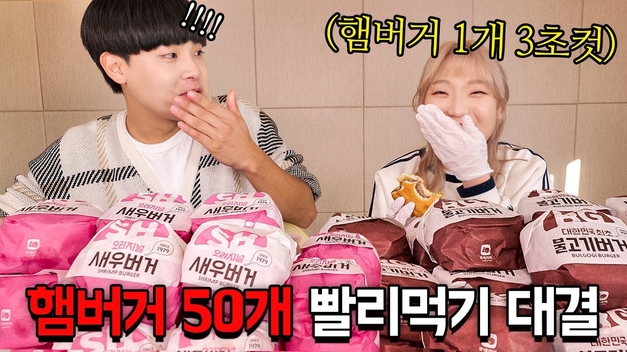 먹방 유튜버 vs 공대생 햄버거 50개 빨리먹기 대결 오랜만에 떳습니다 ㅋㅋㅋㅋ 햄버거 3초컷 무엇..? feat.히밥