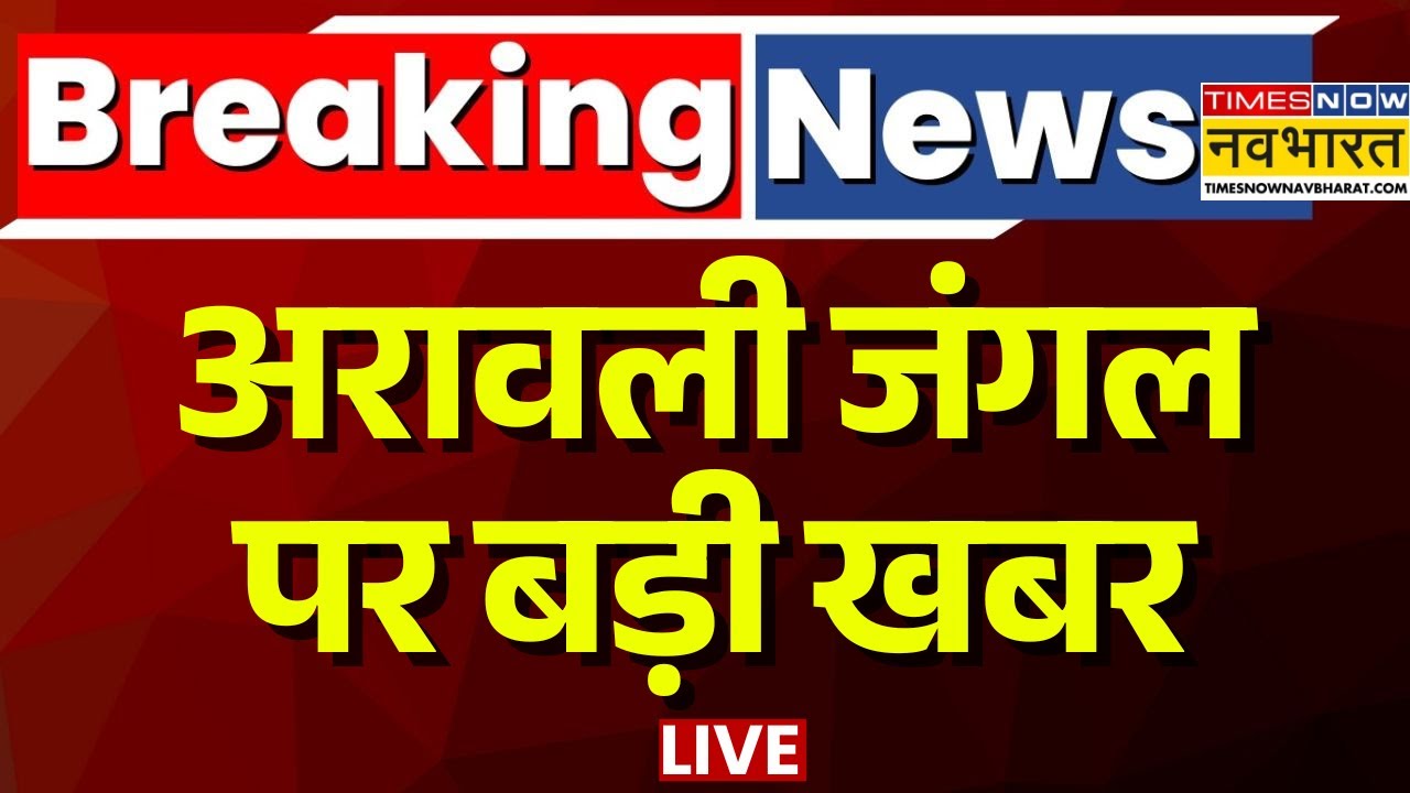 Aravali Protest Update : अरावली जंगल पर बड़ी खबर LIVE | Rajasthan Protest News | Supreme Court