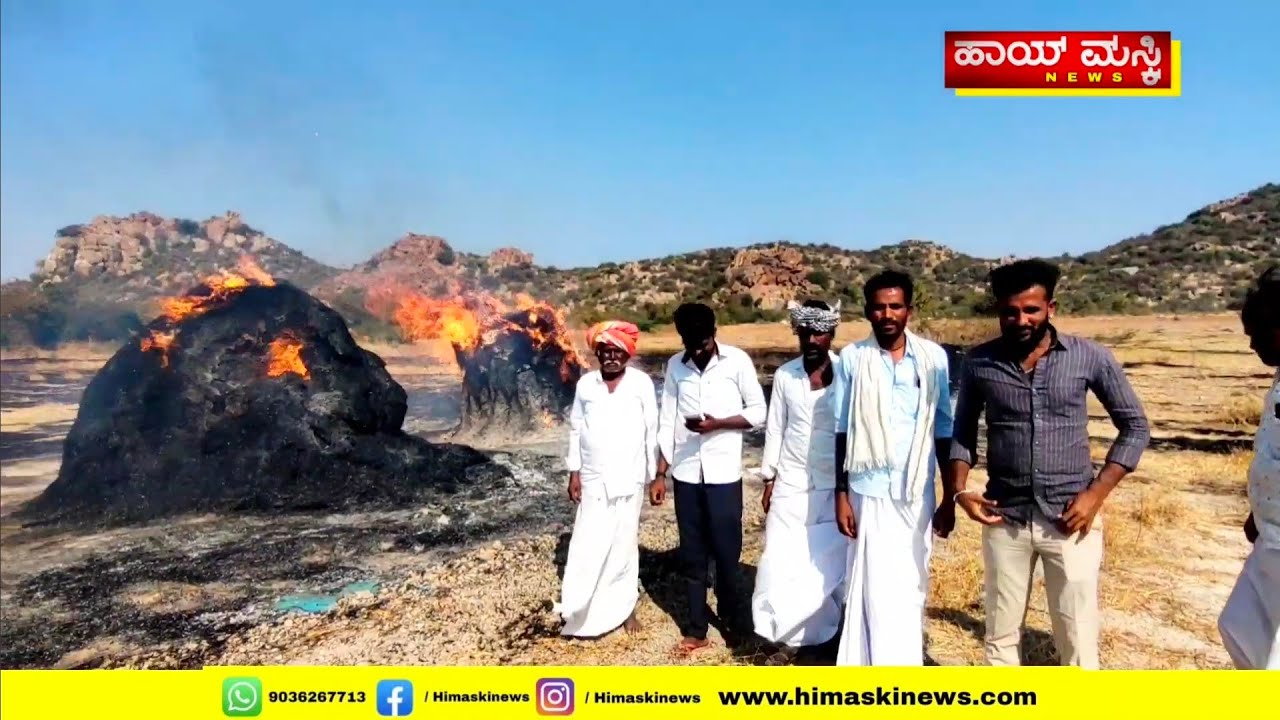 ಮಸ್ಕಿ ಆಕಸ್ಮಿಕ ಬೆಂಕಿ: ಹುಲ್ಲಿನ ಬಣವೆ ಭಸ್ಮ hi maski news #politics #police |maski 