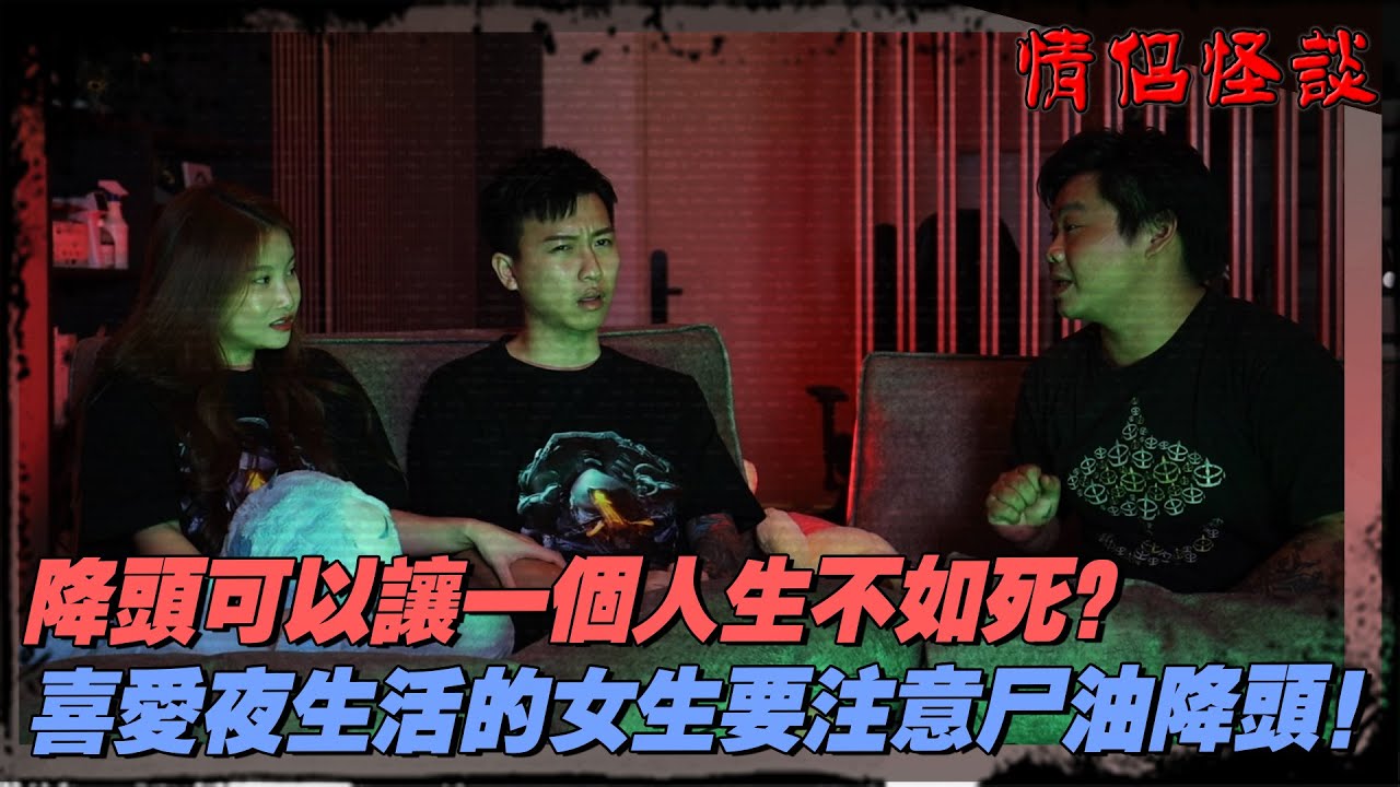 降頭可以讓一個人生不如死？喜愛夜生活的女生要注意屍油降頭！