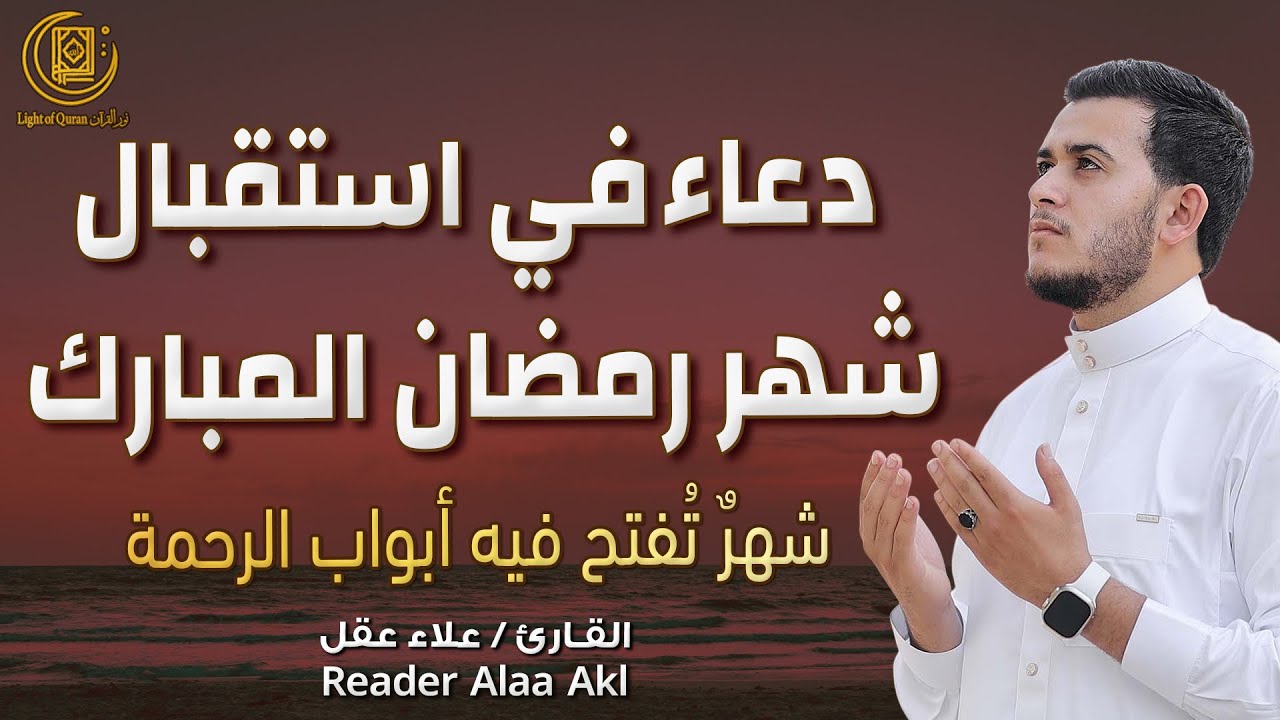 دعاء في استقبال شهر رمضان المبارك 🌙دعاء يفتح أبواب الرزق ويجلب الفرج والطمأنينة بإذن الله / علاء عقل