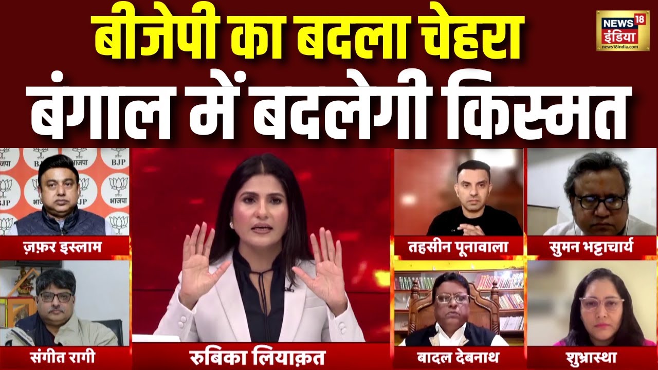BJP को मिला नया अध्यक्ष Nitin Nabin, अब West Bengall फतह की तैयारी? | Rubika Liyaquat | Hindi Debate