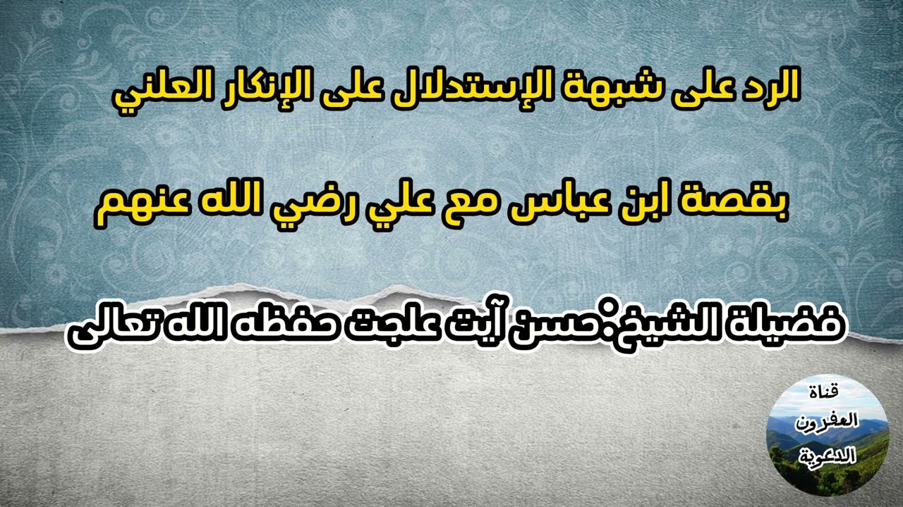 الرد على شبهة الإستدلال على الإنكار العلني بقصة ابن عباس على علي رضي الله عنهم ، الشيخ حسن آيت علجت