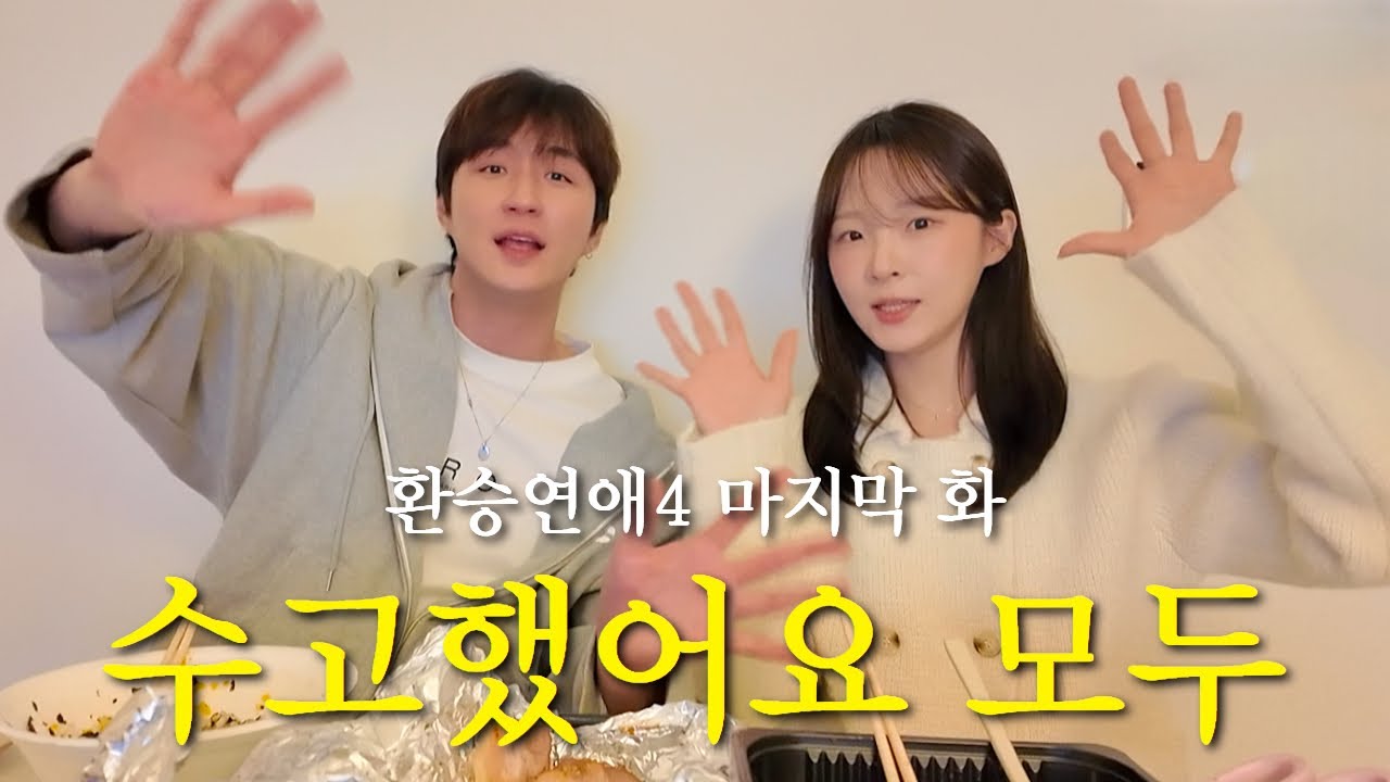 환승연애4 마지막화. 수고했어요 모두 ✨