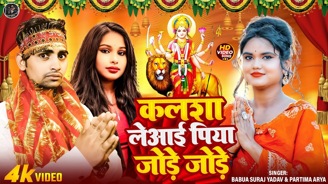 VIDEO | #Bhojpuri Devi Geet | कलशा लेआई पिया जोड़े जोडे | #Babua Suraj Yadav | #Pratima Aarya_Bhakti