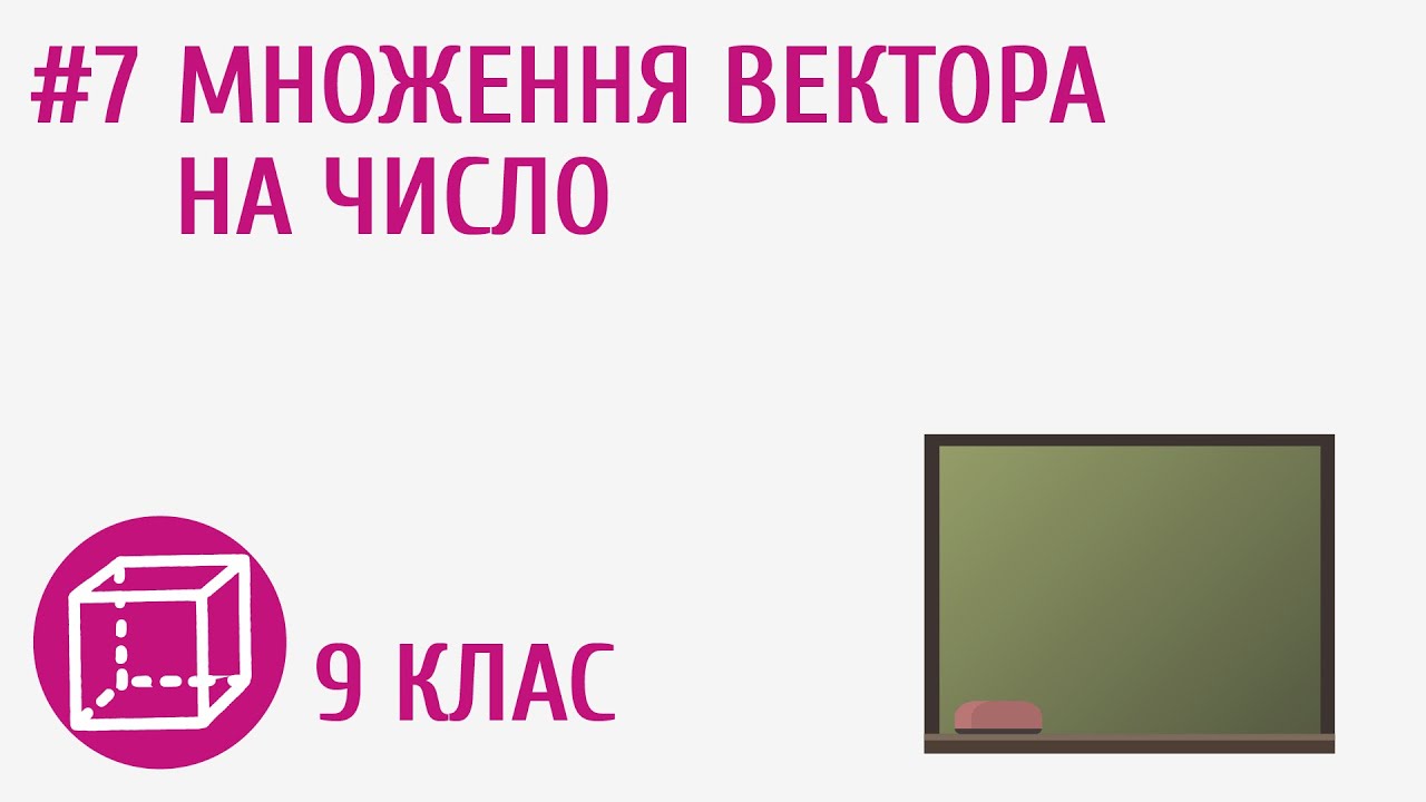 Множення вектора на число #7