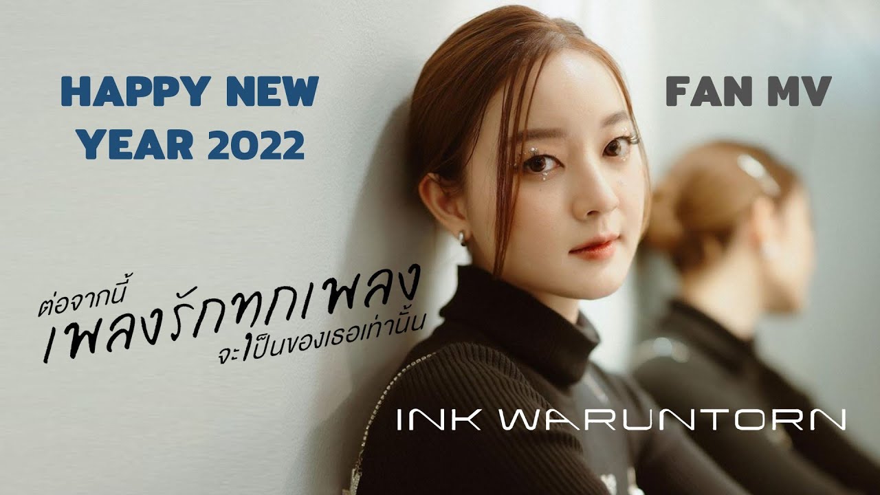 ต่อจากนี้เพลงรักทุกเพลงจะเป็นของเธอเท่านั้น (COVER) - INK WARUNTORN : HAPPY NEW YEAR 2022 [FAN MV]