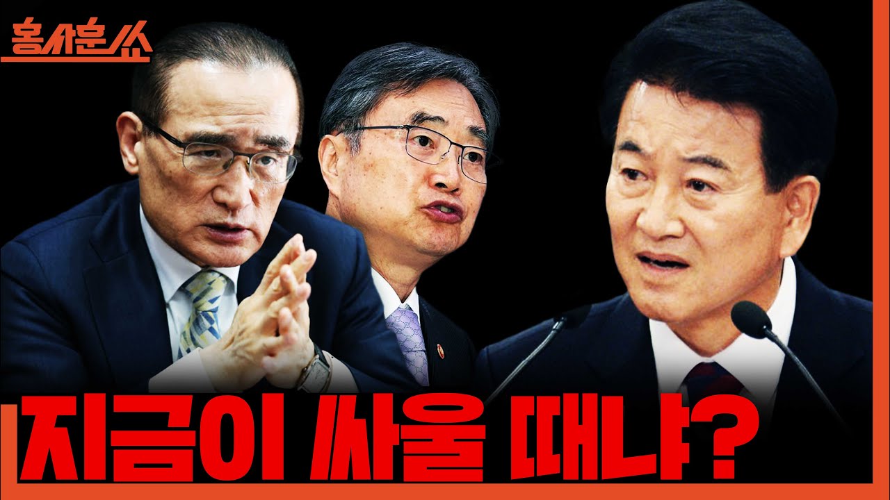[홍사훈쑈] 지금이 싸울 때냐?ㅣ김준형X김희교ㅣ2025년 12월 18일 목요일