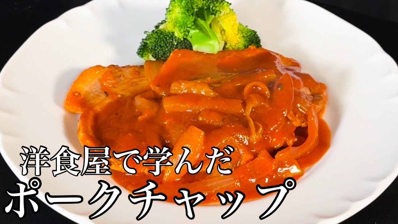 身近な材料でコク深い懐かしの味【ポークチャップ】
