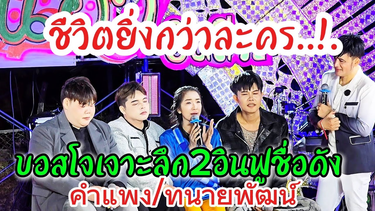 เจาะชีวิตคำแพง/ทนายพัฒน์‼️#อนอัวอีหลี #คำแพง #บอสโจยมนิล#ทนายพัฒน์  #ไทสุรินทร์สัญจร 