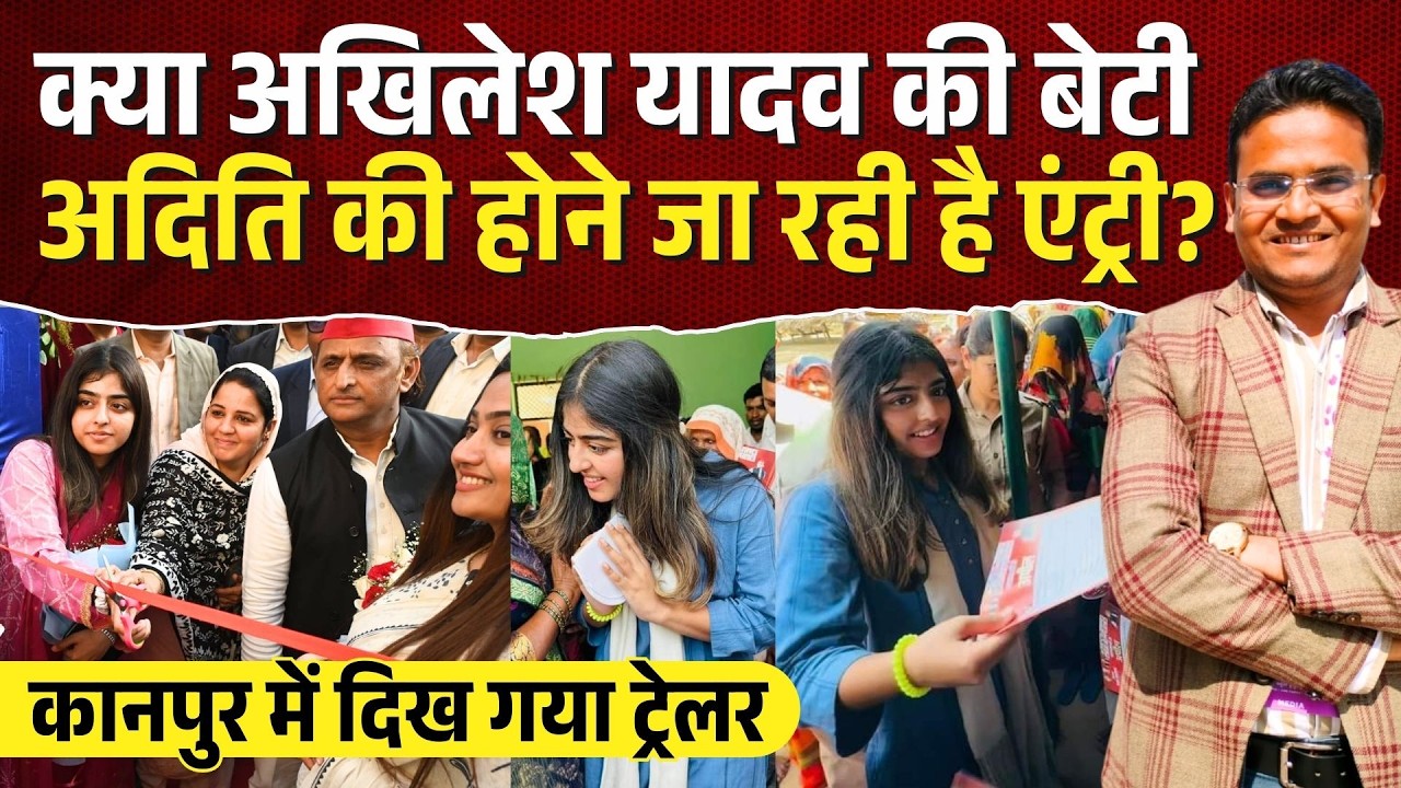 क्या Akhilesh Yadav की बेटी Aditi Yadav की होने जा रही है एंट्री? कानपुर में दिख गया ट्रेलर