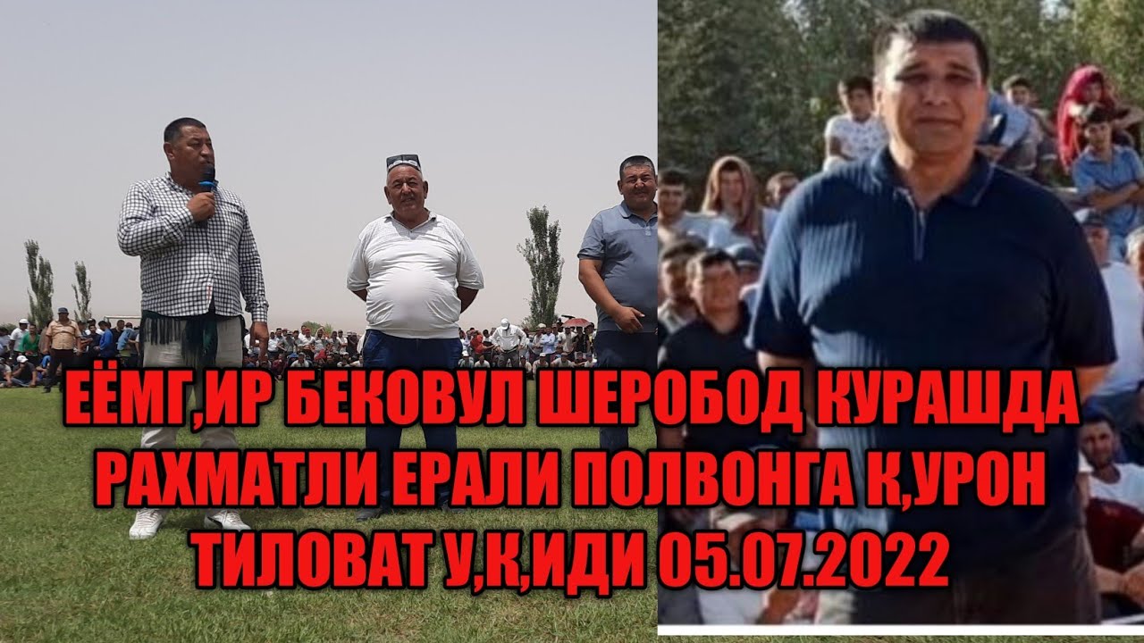 ЖОМГИР БЕКОВУЛ ШЕРОБОДДА КУРАШДА РАХМАТЛИ ЭРАЛИ ПОЛВОННИ ХАК,К,ИГА ДУО К,ИЛДИ 05.07.2022