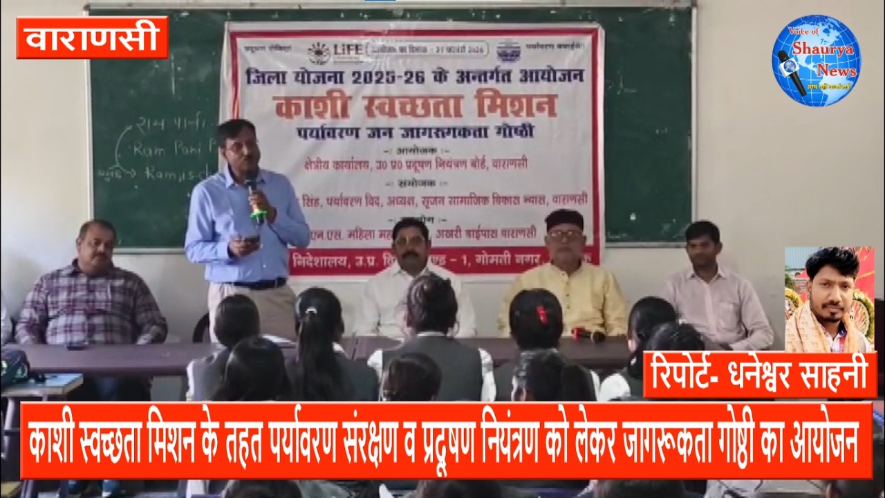 काशी स्वच्छता मिशन के तहत पर्यावरण संरक्षण व प्रदूषण नियंत्रण को लेकर जागरूकता गोष्ठी का आयोजन