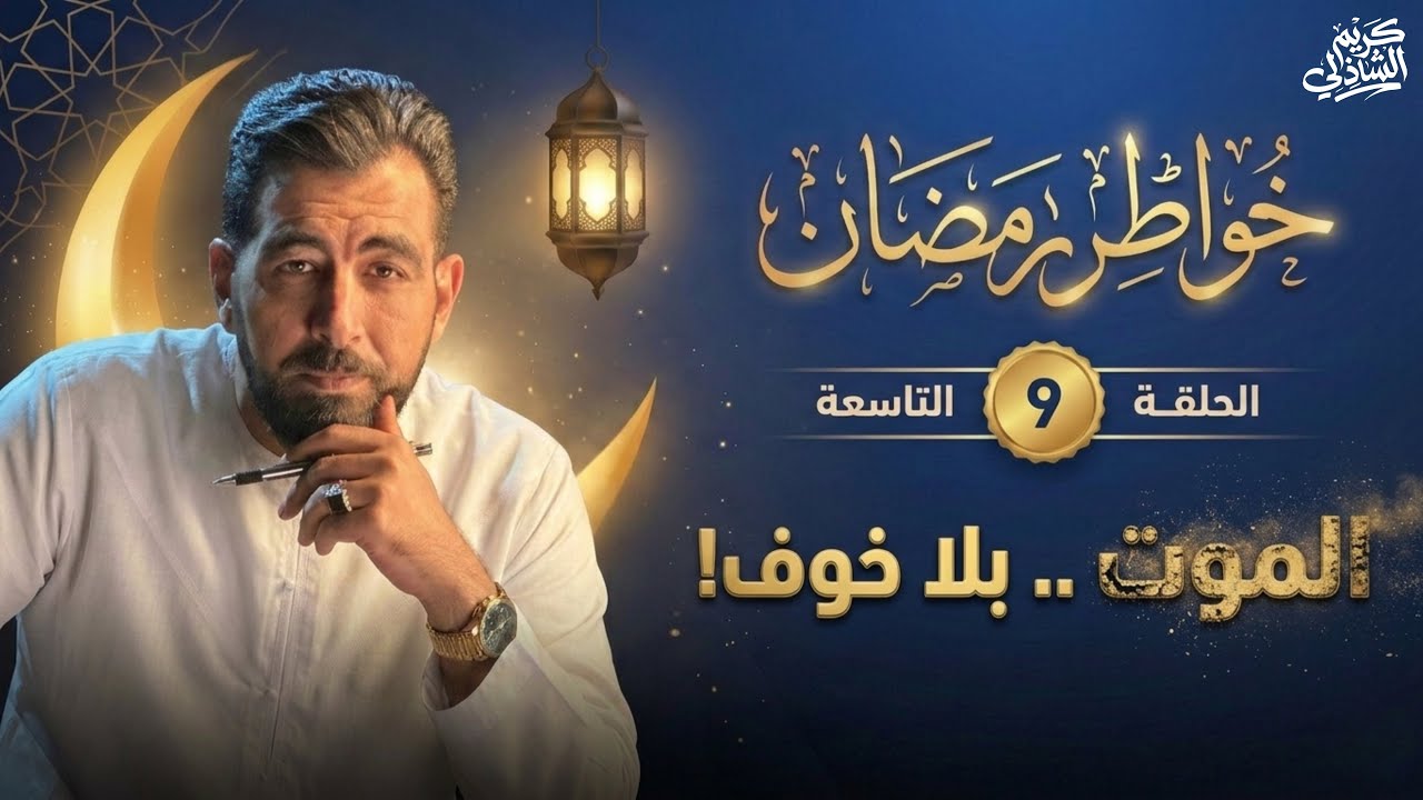 لماذا نخاف من الموت!؟ ولماذا نحب الحياة!؟