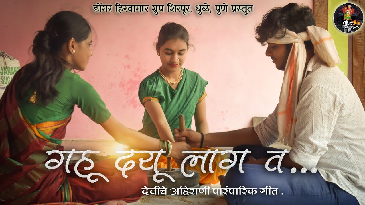 GAHU DAYU LAGA VA | गहू दयु लाग वं. गायक - कुणाल पवार मालेगाव