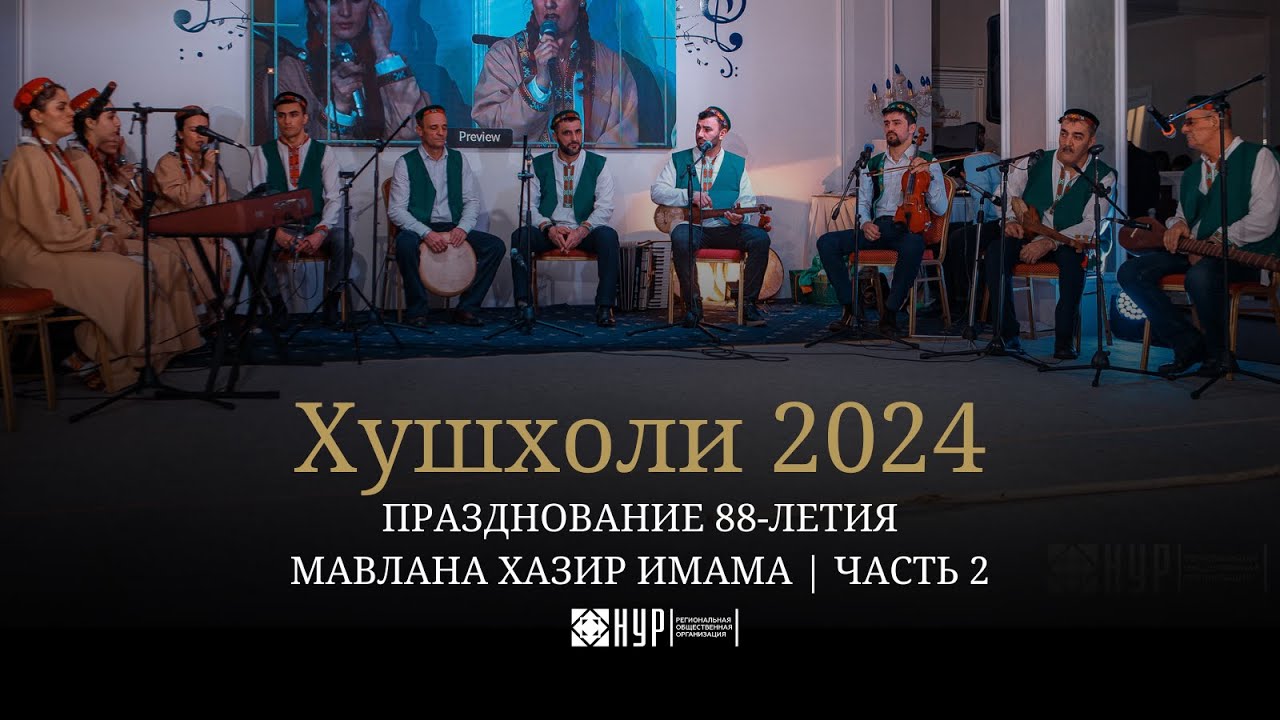 Празднование 88-летия Мавлана Хазир Имама | Часть 2