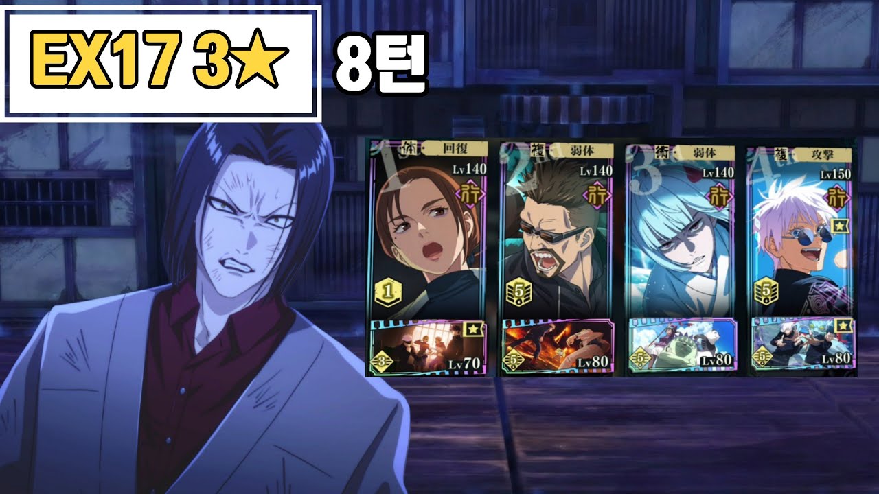주옥도편 EX17 3★ 클리어 | 주술회전 팬텀퍼레이드