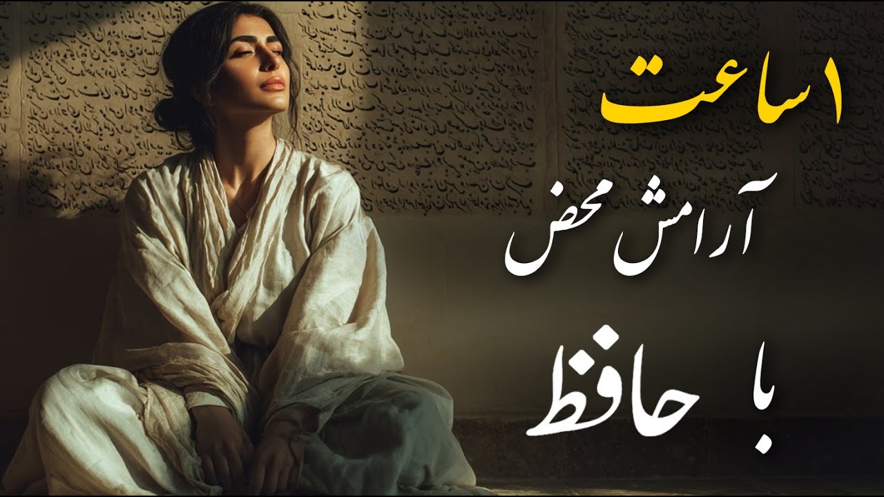 آرامش محض، ۶۰ دقیقه موسیقی دلنشین با غزل‌های ناب حافظ