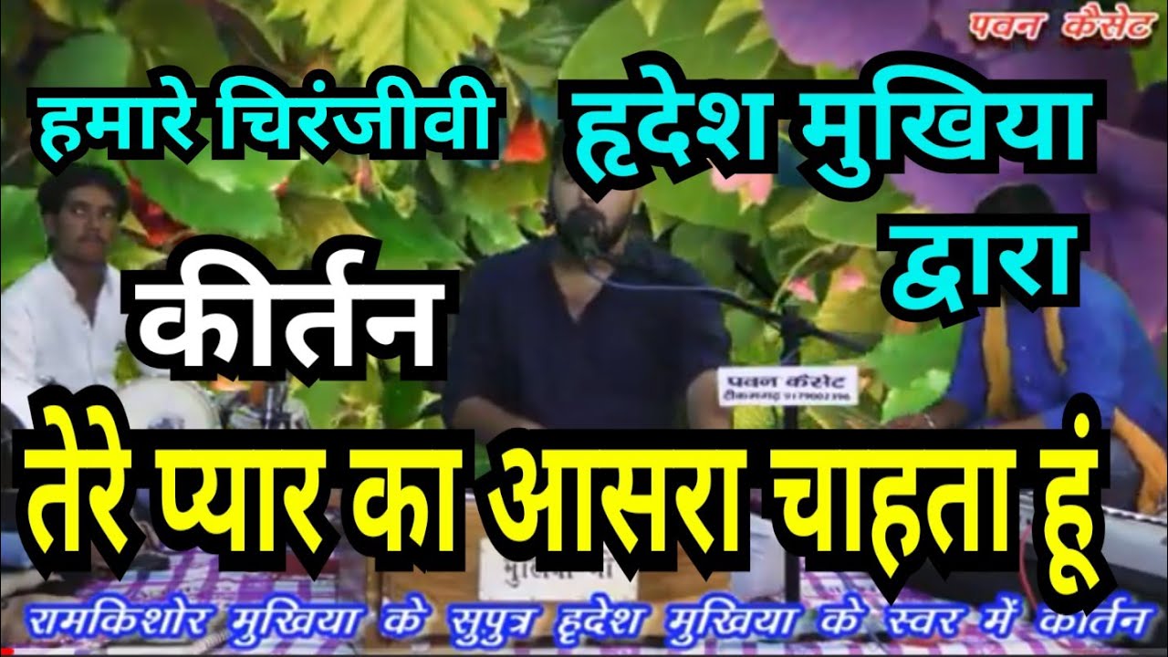 शानदार कीर्तन||फिल्मी धुन-बफा कर रहा हूं बफा चाहता हूं|| हृदेश मुखिया-8090484829