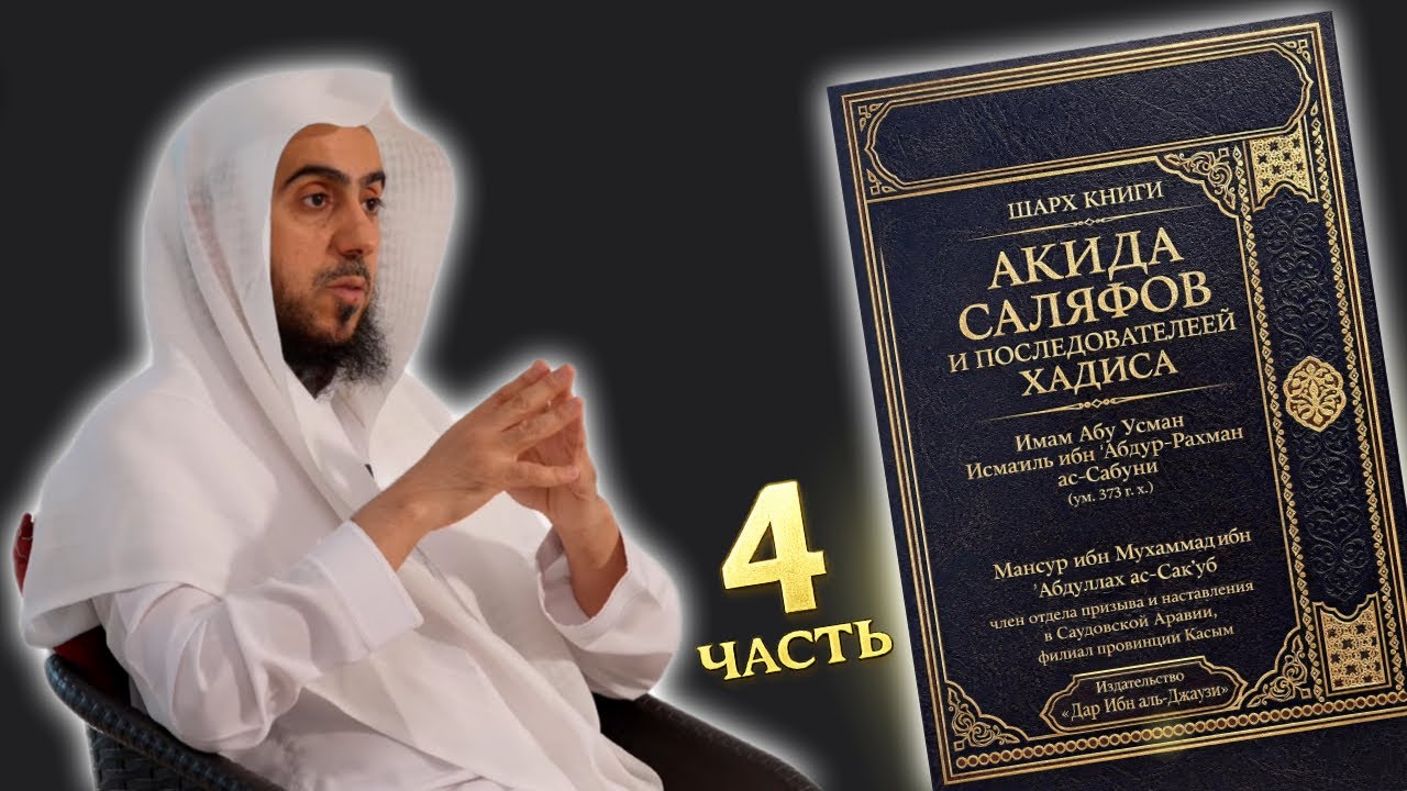 Шарх на книгу имама ас-Сабуни: «Акыда саляфов и приверженцев хадиса» #4/Мансур Сакуб\Озвучка