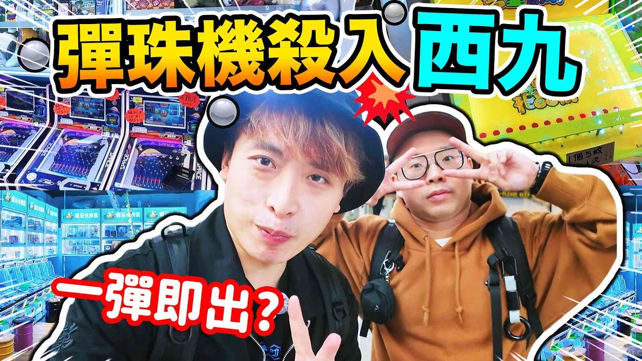彈珠機殺入西九龍中心🔥商場五層都有波子機📍竟然一彈中大獎😱10秒機挑戰💥誰的反應最快？(中文CC字幕)