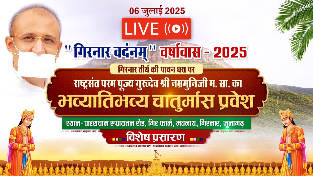 #Chaturmas Pravesh | 2025 | Gurudev Shri Namramuni Ji Mahara ji | Girnar | 06/07/2025 # ParastvLive
