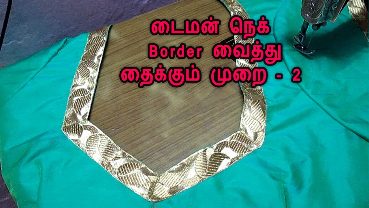 Lace Design Blouse in Tamil | Diamond Neck Border Attachment | @thaiyaltamilil | Stitching Basics