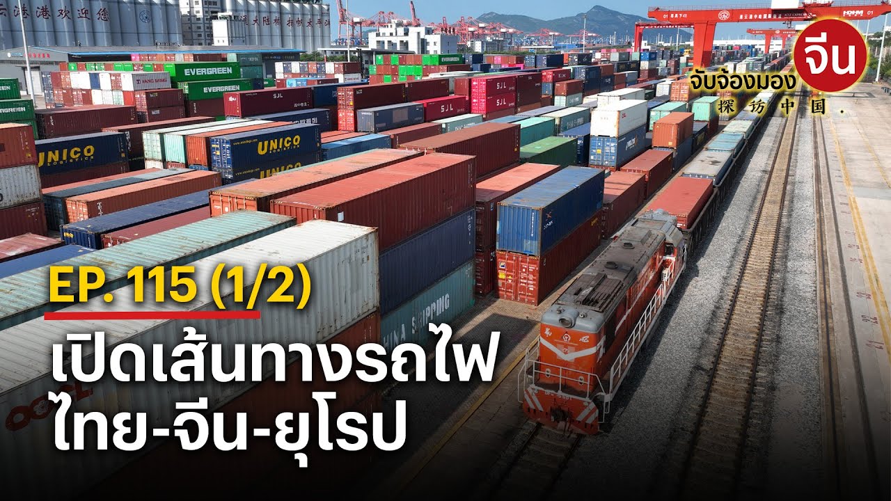 EP.115 (1/2) เปิดเส้นทางรถไฟ ไทย-จีน-ยุโรป | จับจ้องมองจีน