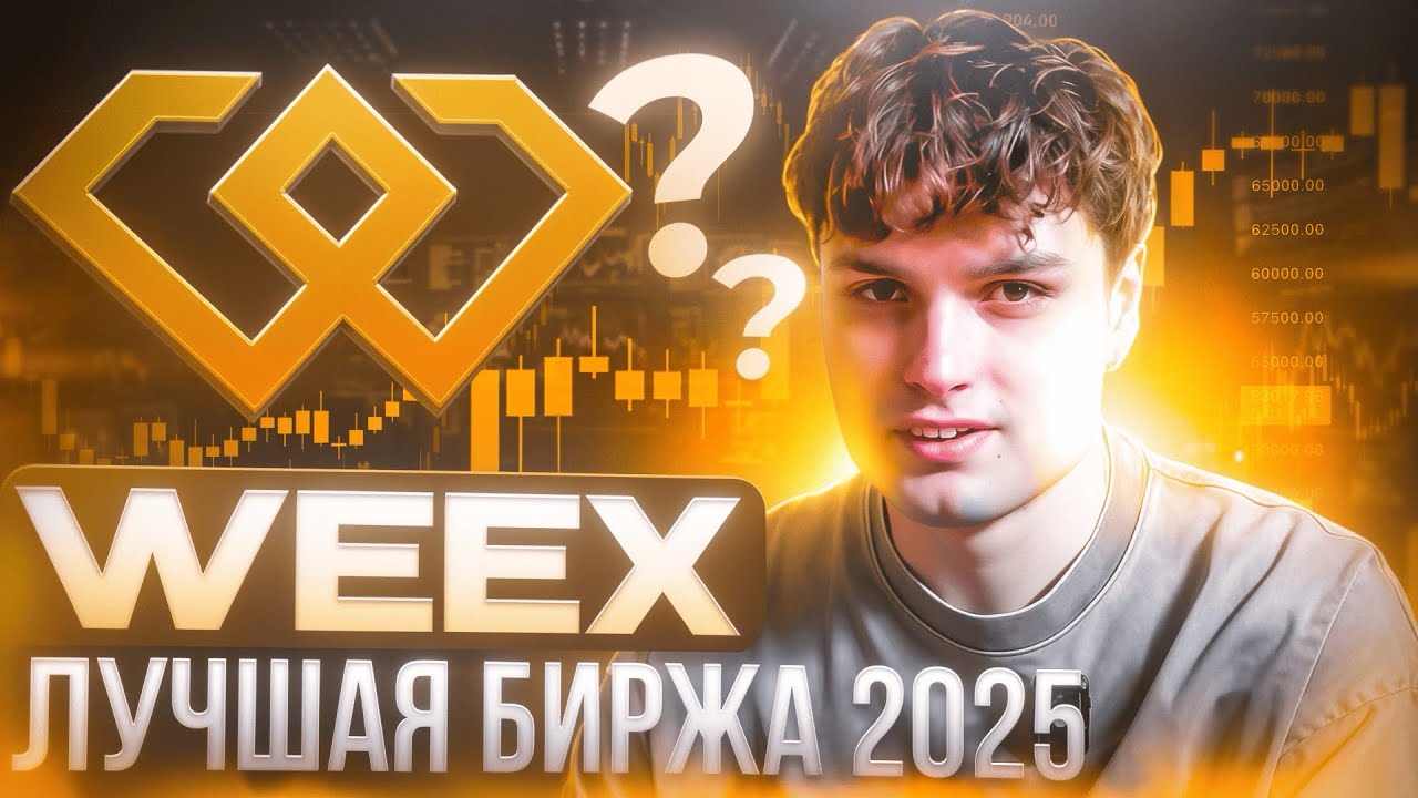 ЛУЧШАЯ биржа 2025? Эта ПЛАТФОРМА уделывает Bybit и Binance